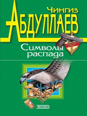 cover image of Символы распада